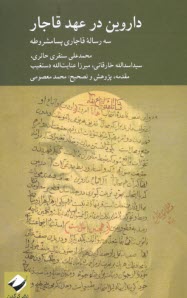 داروين در عهد قاجار: بررسي سه ديدگاه مختلف از انديشمندان ايراني در برابر نظريه داروين (سه رساله قاجاري پسامشروطه)  