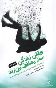 وقتی زندگی ساز مخالف می‌زند 
