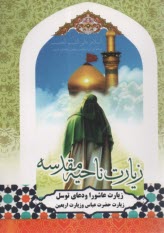 زیارت ناحیه مقدسه (به انضمام : زیارت عاشورا و دعای توسل)  