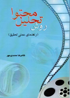 روش تحليل محتوا (راهنماي عملي 