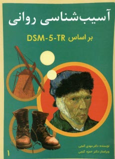 آسيب‌شناسي رواني (1) DSM 5 - TR  
