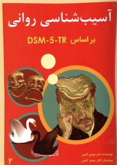 آسيب‌شناسي رواني (2) DSM 5 - TR  