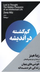 گم‌گشته در اندیشه: خوشی‌های پنهان زندگی خردمندانه  