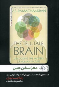 مغز سخن‌چين: جستجوي يك عصب‌شناس براي آنچه ما را انسان مي‌سازد  