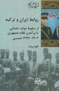 روابط ايران و تركيه: از سقوط دولت عثماني تا برآمدن نظام جمهوري  