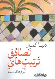 ترتيب‌هاي تصادفي  