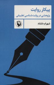 پيكار روايت: پژوهشي در روايت‌شناسي تطبيقي  