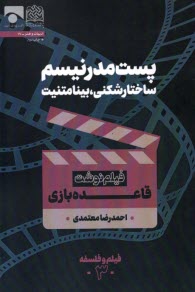 پست‌مدرنيسم، ساختارشكني، بينامتنيت: قاعده بازي  