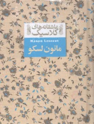 عاشقانه‌هاي كلاسيك (18): مانون