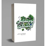 بوم‌شناسي گردشگري