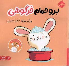 من و سرگرمی : برو حمام خرگوش