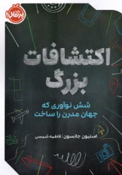 اكتشافات بزرگ: شش نوآوري كه جهان مدرن را ساخت  