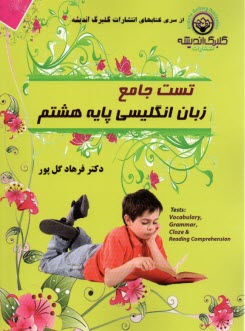 تست جامع زبان انگليسي پايه هشتم  