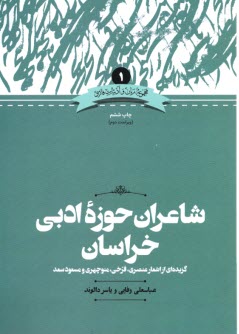 شاعران حوزه‌ي ادبي خراسان: گزيده اشعار عنصري، فرخي، منوچهري و مسعود سعد  