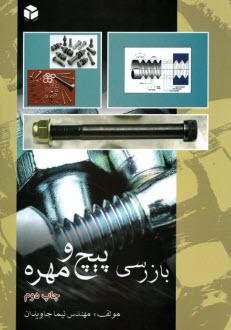 بازرسي پيچ و مهره