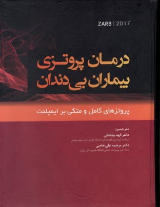 درمان پروتزي بيماران بي‌دندان - زارب (ZARB 2017): پروتزهاي كامل و متكي بر ايمپلنت  