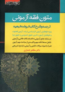 متون فقه آزموني: ترجمه و شرح كتاب الروضه البهيه  