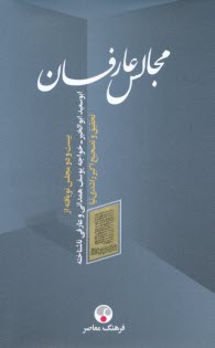 مجالس عارفان: بيست و دو مجلس نويافته از ابوسعيد ابوالخير، خواجه يوسف همداني و عارفي ناشناخته  