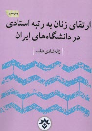 ارتقاي زنان به رتبه استادي در دانشگاه‌هاي ايران  