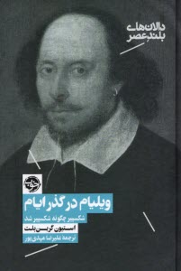 دالان‌هاي بلند عصر (3): ويليام در گذر ايام (شكسپير چگونه شكسپير شد)  