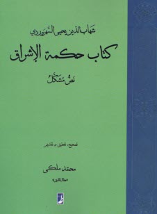 كتاب حكمه الاشراق (نص مشكل)  