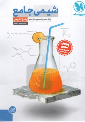 مهروماه: پاسخنامه شيمي جامع