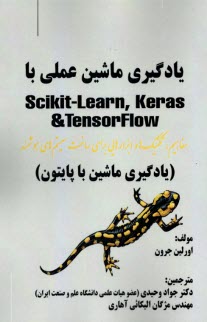 يادگيري ماشين عملي با Scikit-Learn, Keras & TensorFlow (يادگيري ماشين با پايتون)  