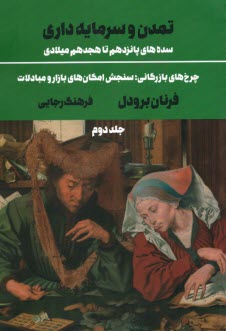 تمدن و سرمايه‌داري - سده‌هاي 15 تا 18 ميلادي (2): چرخ‌هاي بازرگاني؛ سنجش امكان‌هاي بازار و مبادلات  