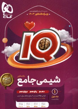 گاج: IQ شيمي جامع جلد (1) 1403 