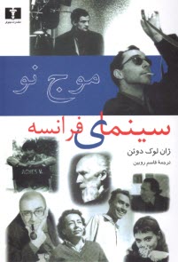 موج نو: سينماي فرانسه  