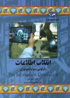 انقلاب اطلاعات: دگرگوني دنيا با تكنولوژي  