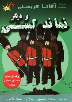 كميك استريپ :مجموعه داستانهاي مصور آگاتا كريستي: و ديگر نماند كسي 