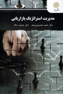 2994- مديريت استراتژيك بازاريابي  