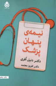 نيمه‌ي پنهان پزشك