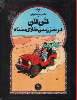 ماجراهاي تن‌تن (15): تن تن در سرزمين طلاي سياه  