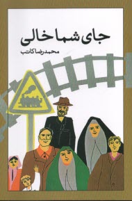 جاي شما خالي  