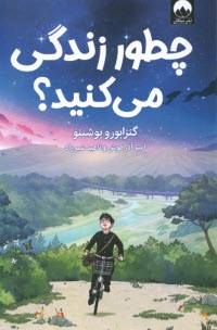 چطور زندگي مي‌كنيد؟  