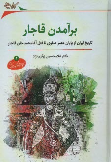 برآمدن قاجار  