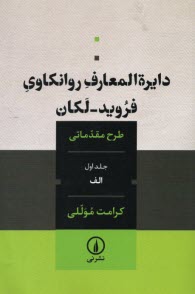 دايره‌المعارف روانكاوي فرويد-لكان: طرح مقدماتي (جلد اول الف)  