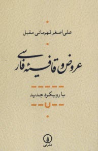 عروض و قافيه فارسي با رويكرد ج