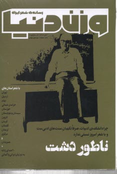 ماهنامه  شعر وزن دنيا: شماره (29) آبان 1402 