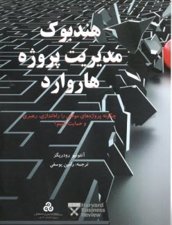 هندبوك مديريت پروژه هاروارد