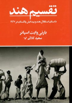 تقسيم هند: داستان استقلال هند و پيدايش پاكستان در 1947  