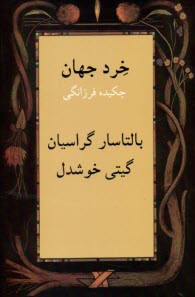 خرد جهان: چكيده برزانگي