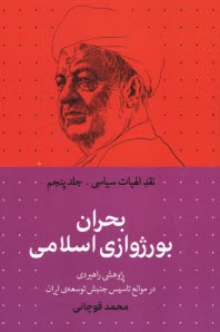 نقد الهيات سياسي (5): بحران بورژوازي اسلامي: پژوهشي راهبردي در موانع تاسيس جنبش توسعه‌ي ايران 