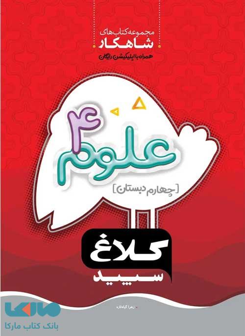 4055- كلاغ سپيد - شاهكار: علوم چهارم 