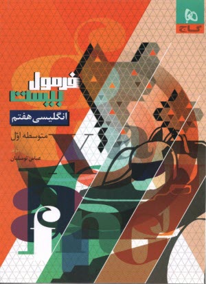 8598- گاج - فرمول بيست: زبان انكليسي هفتم 