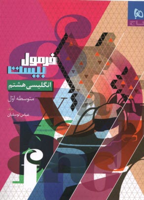 8599- گاج - فرمول بيست: زبان ا