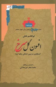 افسون گل سرخ: كندوكاوي در تبيين اخلاقي واقعه كريلا  