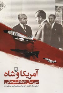 آمريكا و شاه سي سال رابطه تسليحاتي  
